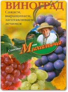 Виноград: Сажаем, выращиваем, заготавливаем, лечимся - Звонарев Н. М.