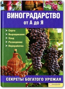 Виноградарство от А до Я - Бойчук Ю. Д.