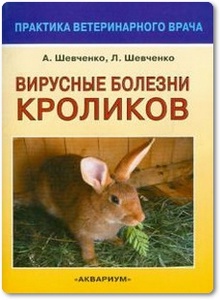 Вирусные болезни кроликов - Шевченко А. А.