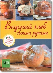 Вкусный хлеб своими руками