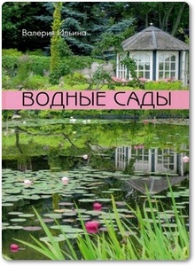 Водные сады - Ильина В. В.