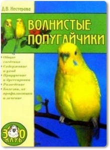Волнистые попугайчики - Нестерова Д.