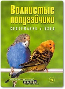 Волнистые попугайчики: содержание и уход - Курт Колар