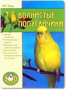 Волнистые попугайчики - Трущ И. Н.