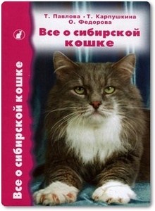 Все о сибирской кошке - Павлова Т.