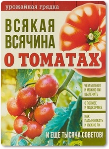 Всякая всячина о томатах - Чернышова Т. М.