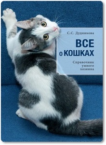 Всё о кошках - Дудникова С. С.