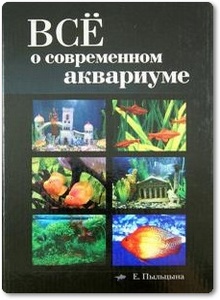Всё о современном аквариуме - Пыльцына Е. Е.