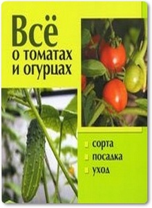 Всё о томатах и огурцах - Кузнецова Т.