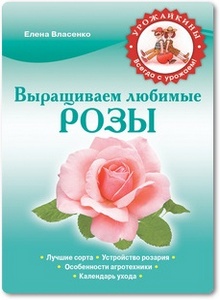 Выращиваем любимые розы - Власенко Е. А.