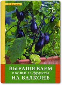 Выращиваем овощи и фрукты на балконе - Фассман Н.