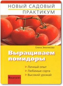 Выращиваем помидоры - Землякова Е. Г.