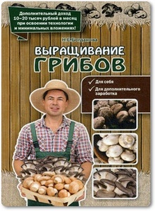 Выращивание грибов - Богданова Н. Е.