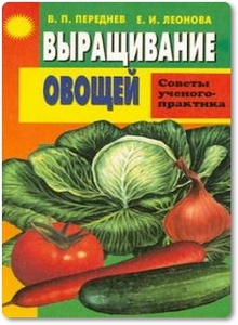 Выращивание овощей - Переднев В. П.