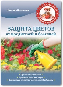 Защита цветов от болезней и вредителей - Калинина Н. С.