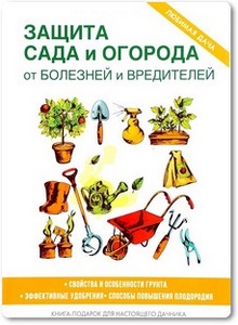 Защита сада и огорода от болезней и вредителей - Кашин С. П.