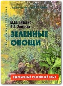 Зеленные овощи - Гиренко М. М.