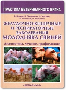 Желудочно-кишечные и респираторные заболевания молодняка свиней - Белкин Б. и др.