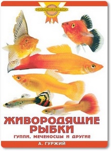 Живородящие рыбки: Гуппи, меченосцы и др. - Гуржий А. Н.