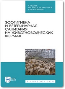 Зоогигиена и ветеринарная санитария на животноводческих фермах - Кузнецов А. Ф. и др.