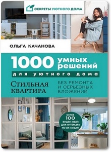 1000 умных решений для уютного дома - Качанова О. С.