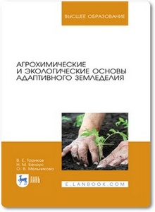 Агрохимические и экологические основы адаптивного земледелия - Ториков В. Е. и др.