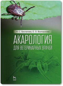 Акарология для ветеринарных врачей - Беспалова Н. С. и др.