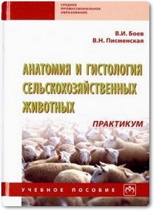Анатомия и гистология сельскохозяйственных животных - Боев В. И. и др.