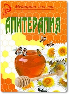 Апитерапия: продукты пчеловодства в мире медицины - Омаров Ш. М.