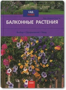 Балконные растения - Ева-Мария Гайгер