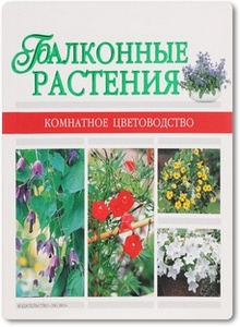 Балконные растения - Лимаренко А. и др.