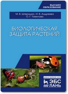 Биологическая защита растений - Андреева И. В. и др.