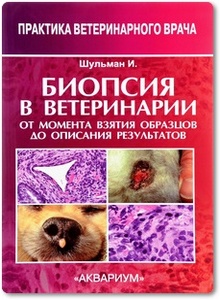 Биопсия в ветеринарии - Шульман И. Ф.