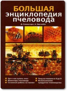 Большая энциклопедия пчеловода - Самматаро Д. и др.