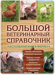 Большой ветеринарный справочник - Бойчук Ю. Д.