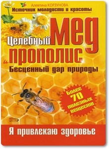 Целебный мед и прополис - Корзунова А. Н.