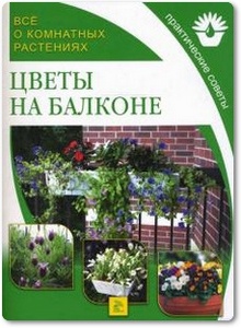 Цветы на балконе - Степанова А. Н.