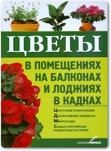 Цветы в помещениях, на балконах и лоджиях, в кадках - Дмитренко Л. В.