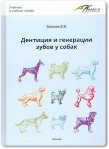 Дентиция и генерации зубов у собак - Фролов В. В.