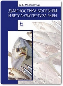 Диагностика болезней и ветсанэкспертиза рыбы - Маловастый К. С.