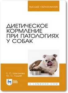 Диетическое кормление при патологиях у собак - Лущай Ю. С. и др.