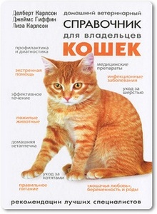 Домашний ветеринарный справочник для владельцев кошек - Карлсон Д. и др.