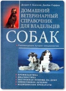 Домашний ветеринарный справочник для владельцев собак - Карлсон Д. и др.