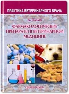 Фармакологические препараты в ветеринарной медицине - Пламб Д.