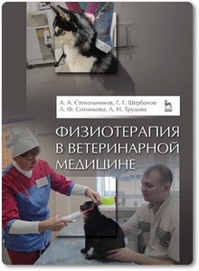 Физиотерапия в ветеринарной медицине - Стекольников А. А. и др.