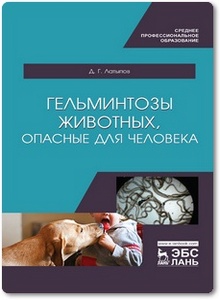 Гельминтозы животных, опасные для человека - Латыпов Д. Г.