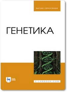 Генетика - Макрушин Н. М. и др.