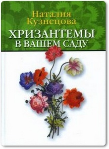 Хризантемы в вашем саду - Кузнецова Н. А.