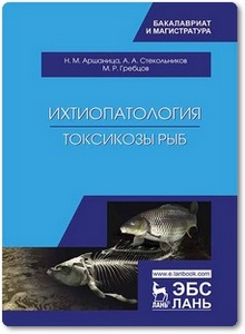 Ихтиопатология: Токсикозы рыб - Аршаница Н. М. и др.