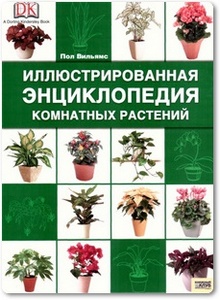 Иллюстрированная энциклопедия комнатных растений - Вильямс П.